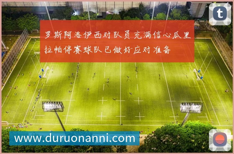 罗斯阿洛伊西对队员充满信心瓜里拉帕停赛球队已做好应对准备