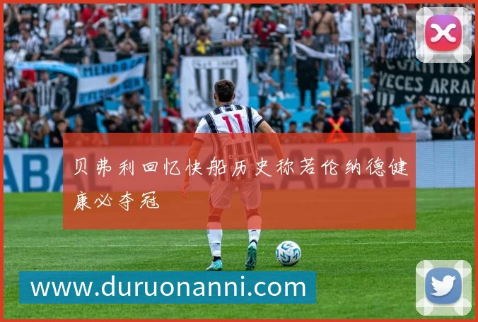 贝弗利回忆快船历史称若伦纳德健康必夺冠