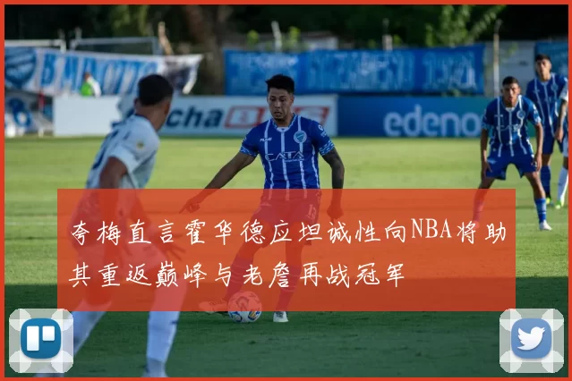 夸梅直言霍华德应坦诚性向NBA将助其重返巅峰与老詹再战冠军